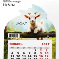 Календарь 2027, на магните, фигурный &laquo;Маленький козлик&raquo;