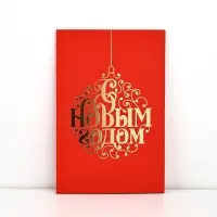 Открытка «С Новым годом», софт тач, 12 х 18 см