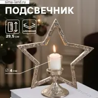 Подсвечник со стеклом &laquo;Звезда&raquo;, 28&times;10.5&times;29.5 см, алюминий