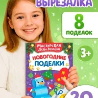 Книга - вырезалка &laquo;Мастерская Деда Мороза. Новогодние поделки&raquo;, 20 стр., 7 аппликаций