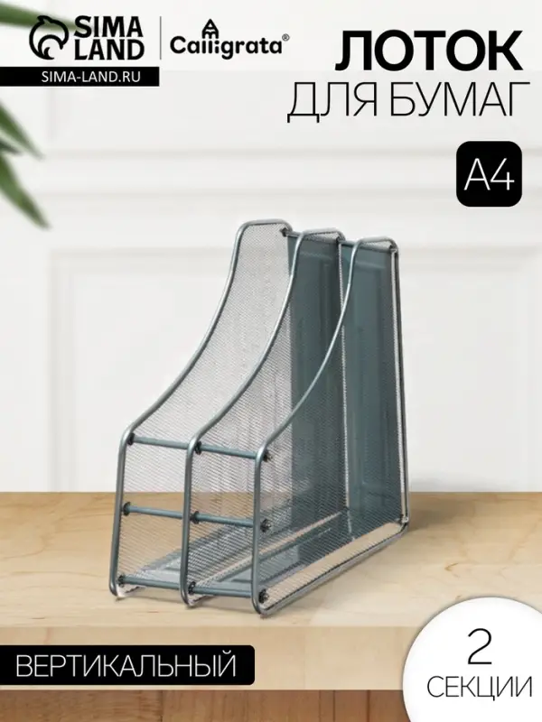 Лоток для бумаг А4, вертикальный, металлическая сетка, 2 отделения, серый