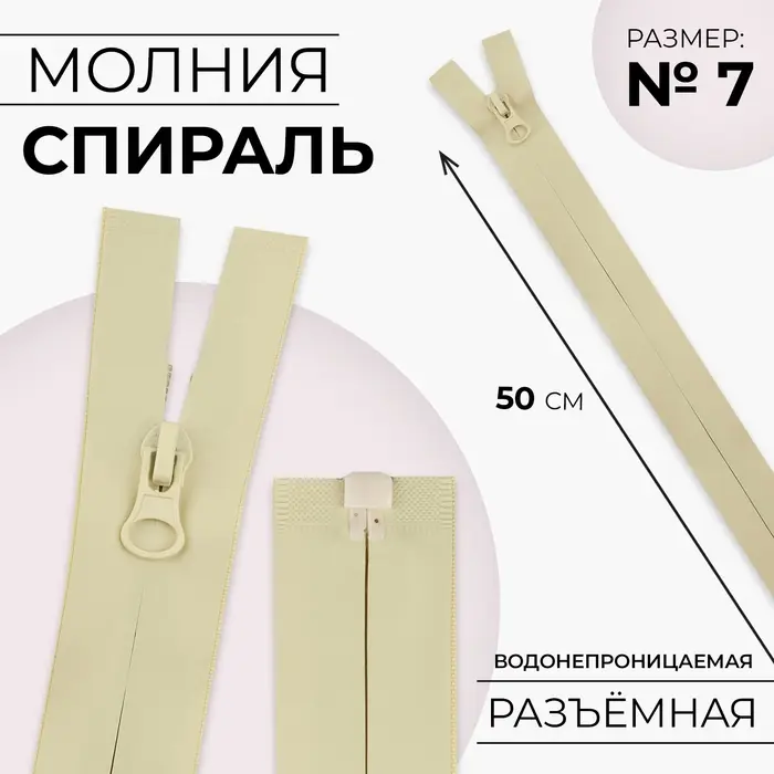 Молния «Спираль», №7, разъёмная, водонепроницаемая, замок автомат, 50 см, светло-бежевая Молния «Спираль», №7, разъёмная, водонепроницаемая, замок автомат, 50 см, светло-бежевая