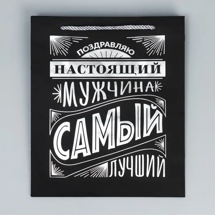 Пакет подарочный, упаковка, &laquo;Настоящий мужчина&raquo;, чёрный крафт, 23&times;27&times;11.5 см