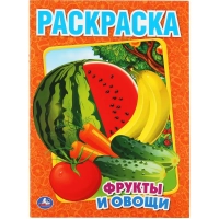 Раскраска Фрукты и овощи.215х290мм. Объем: 16 стр. Умка , 978-5-506-00827-9