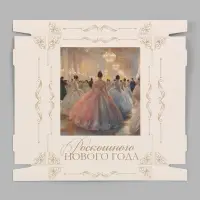 Коробка подарочная, складная 31.2&times;25.6&times;16.1 см &laquo;Зимний бал&raquo;