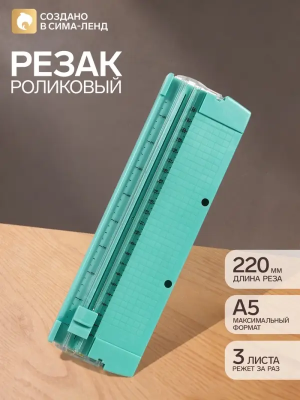 Резак для бумаги роликовый А5, до 3 листов, безопасное, зеленый