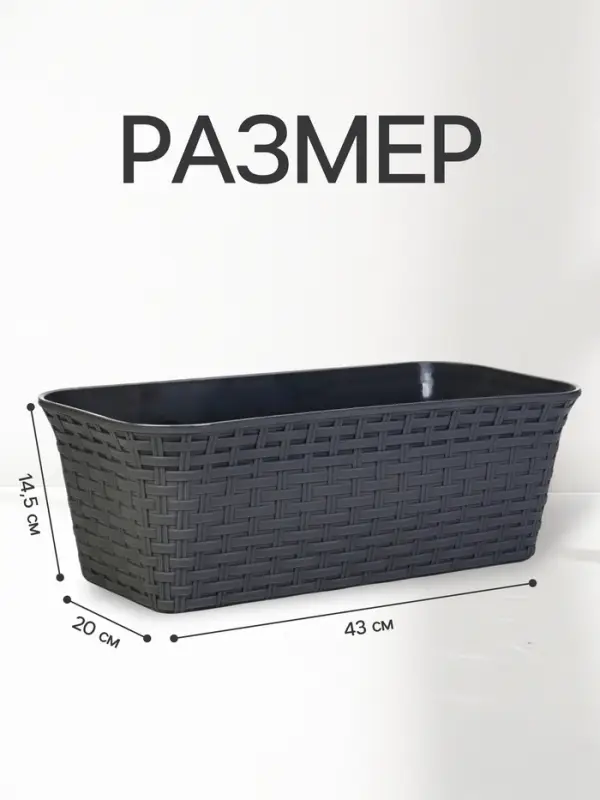 Ящик балконный для цветов &laquo;Ротанг&raquo;, 13 л, 43&times;20&times;14.5 см, с дренажной вставкой, пластиковый, серый