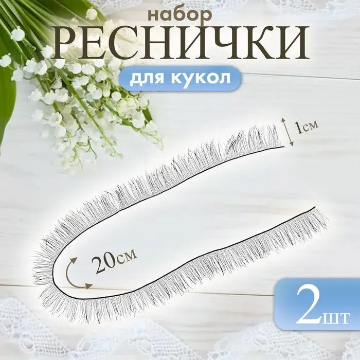 Ресницы для кукол, набор 2 шт., размер 1 шт. 20×1 см, чёрная Ресницы для кукол, набор 2 шт., размер 1 шт. 20×1 см, чёрная