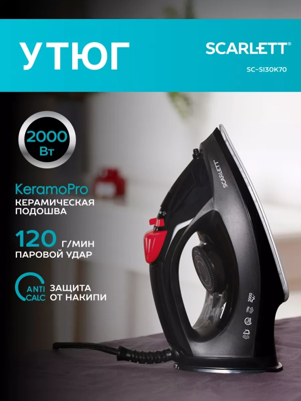 Утюг паровой 2000 Вт с керамическим покрытием SC-SI30K70 Утюг паровой 2000 Вт с керамическим покрытием SC-SI30K70