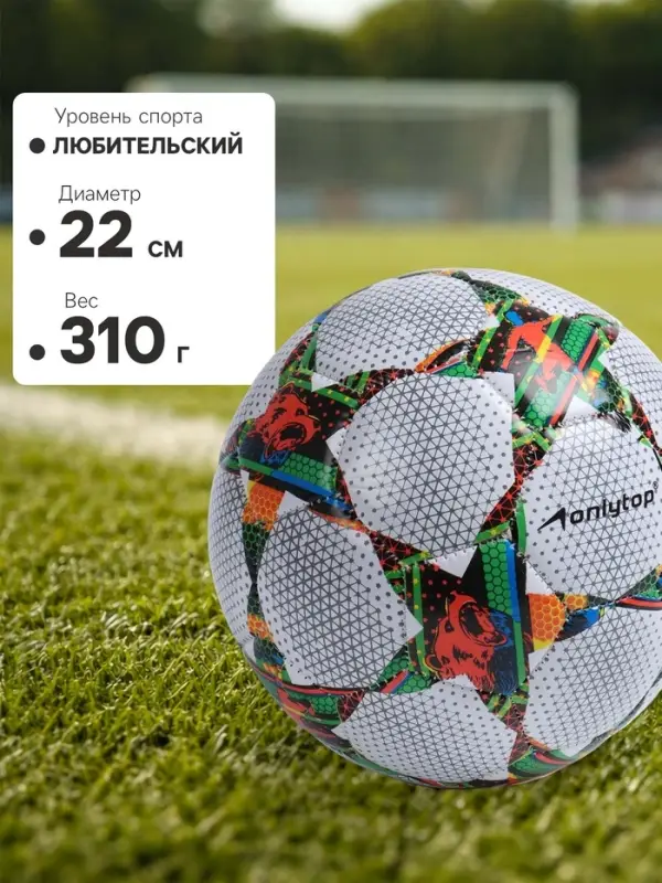 Футбольный мяч ONLYTOP, PVC, машинная сшивка, 32 панели, р.5