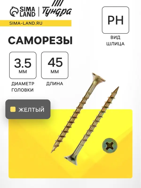 Саморез 3.5&times;45 мм ТУНДРА PREMIUM, потай, крупная резьба, шлиц PH, желтый цинк, 1 кг