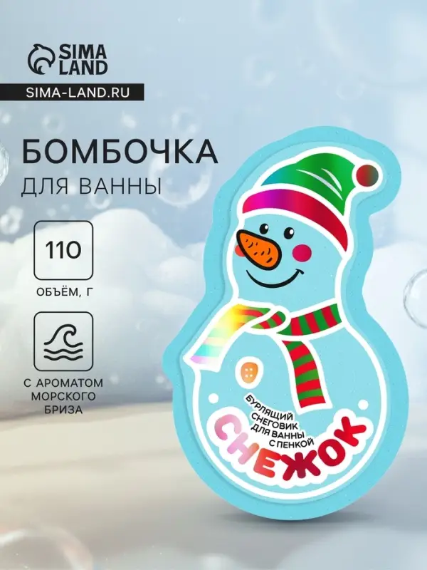 Бомбочка для ванны с пеной &laquo;Снежок&raquo;, 110 г