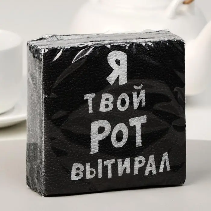 Салфетки бумажные однослойные &laquo;Я твой рот вытирал&raquo;, 24&times;24, 20 шт.