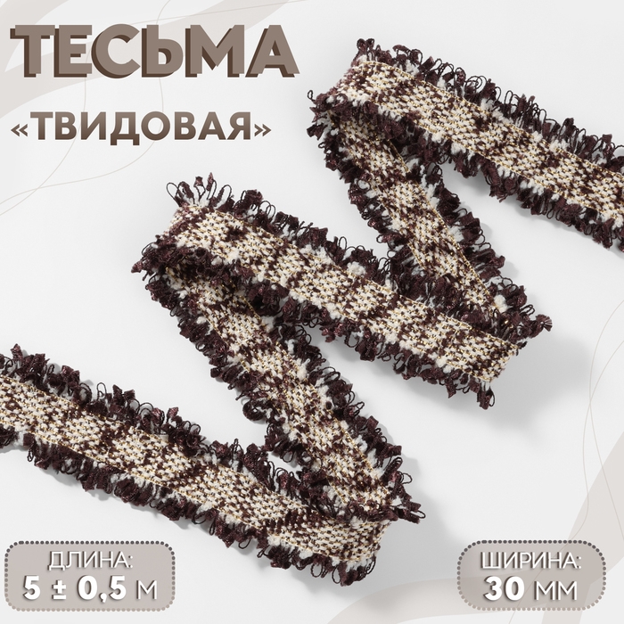 Тесьма декоративная «Твидовая», двусторонняя, 30 мм, 5 ± 0,5 м, цвет коричневый Тесьма декоративная «Твидовая», двусторонняя, 30 мм, 5 ± 0,5 м, цвет коричневый