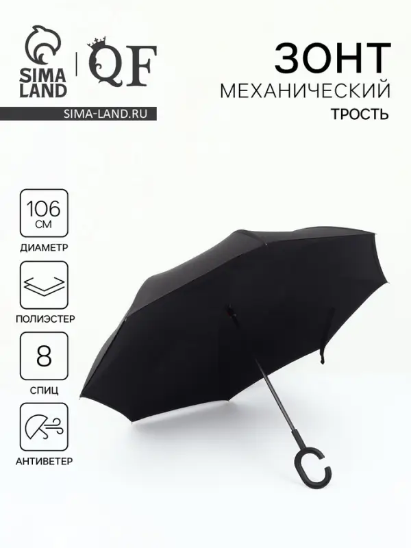Зонт - наоборот &laquo;Однотон&raquo;, механический, 8 спиц, R=53/61 см, d=106 см, чёрный