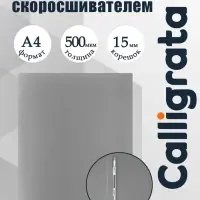 Папка с пружинным скоросшивателем А4, 500 мкм, корешок 15 мм, Calligrata, до 100 листов, серая
