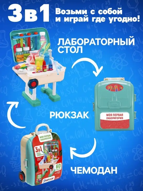 Набор для опытов &laquo;Моя первая лаборатория&raquo;, стол 3в1, 60 опытов