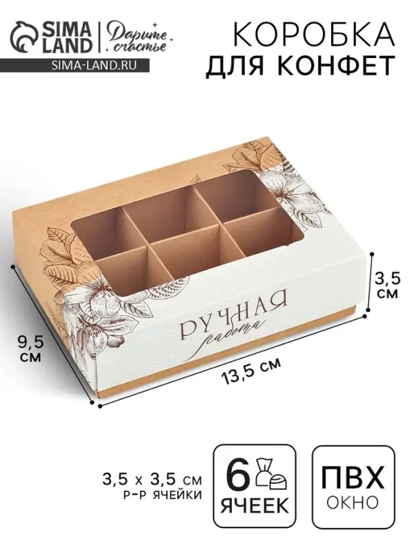 Коробка складная под 6 конфет &laquo;Ручная работа&raquo;, 13.5&times;9.8&times;3.8 см