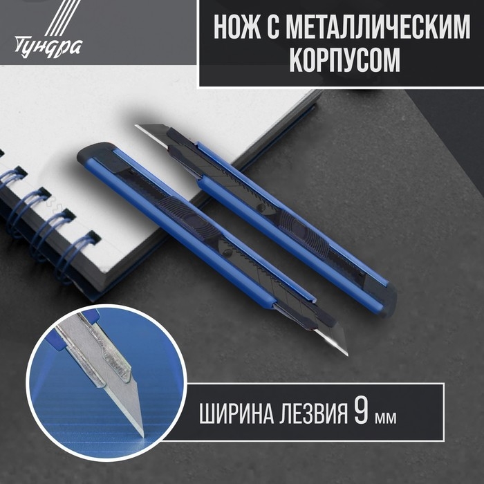 Нож ТУНДРА, металлический корпус, металлическая направляющая, лезвие SK-5 30°, 9 мм Нож ТУНДРА, металлический корпус, металлическая направляющая, лезвие SK-5 30°, 9 мм