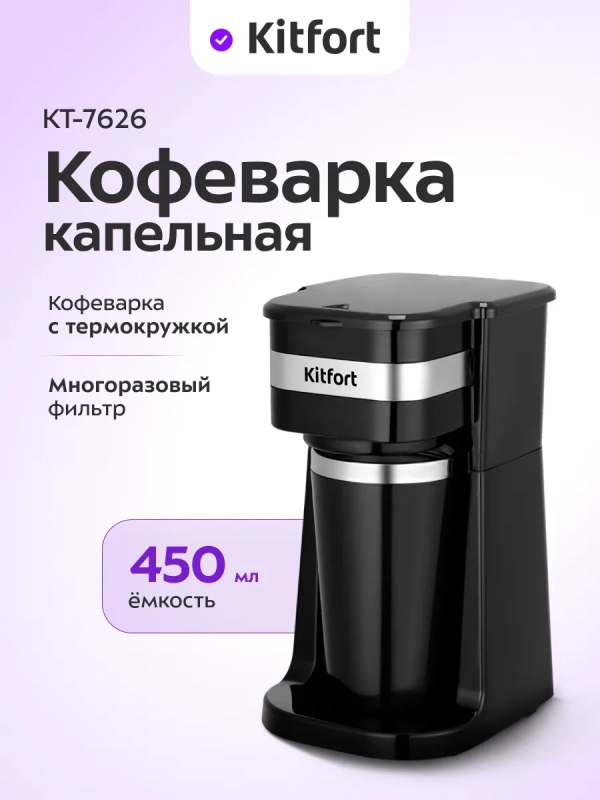 Кофеварка электрическая капельная КТ-7626 - 650–750 Вт