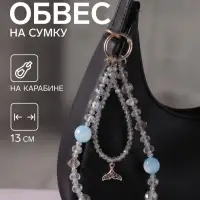 Брелок - обвес на сумку &laquo;Хвост русалки&raquo;, голубая вода, 13 см