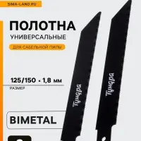 Полотна универсальные для сабельной пилы ТУНДРА, Bimetal, 125/150&times;1.8 мм, 2 шт.