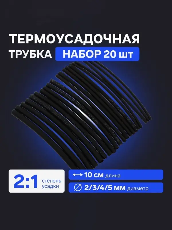 Термоусадочная трубка 2/3/4/5 мм, набор 20 шт., длина 10 см, чёрная