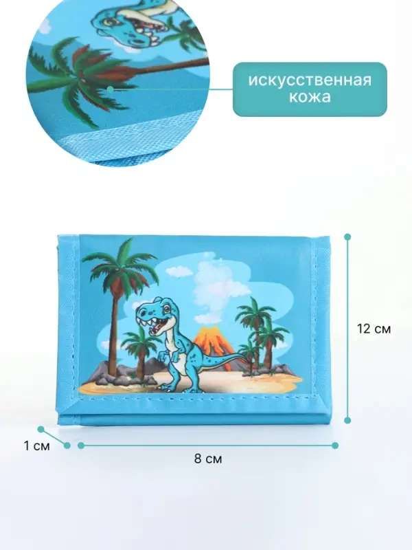Кошелёк детский &laquo;Динозавр&raquo; Выбражулька, на липучке, голубой