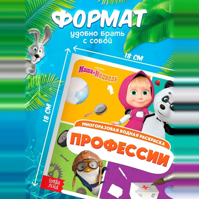 Набор многоразовых водных раскрасок, 4 шт по 10 стр., Маша и Медведь Набор многоразовых водных раскрасок, 4 шт по 10 стр., Маша и Медведь