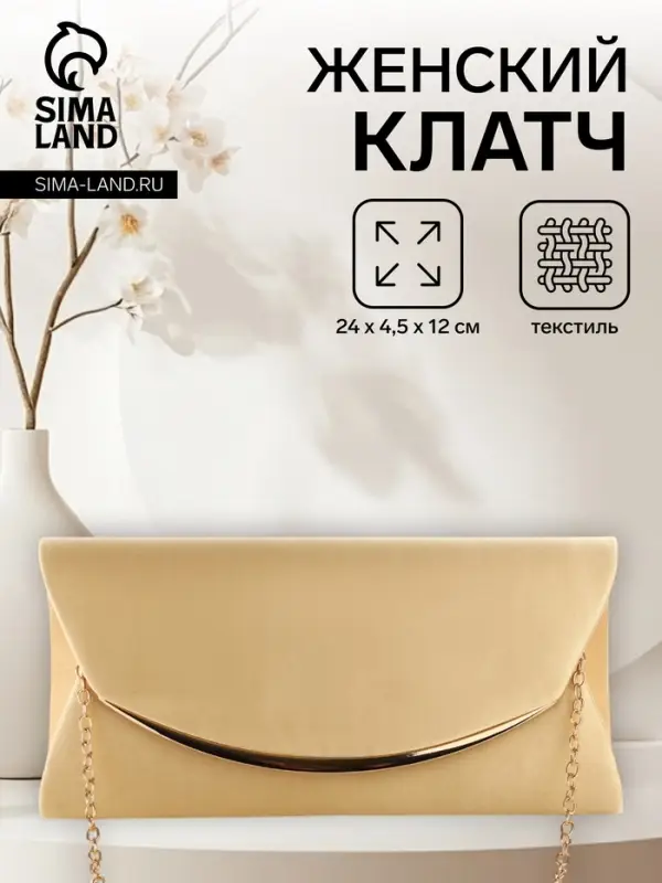 Сумка-клатч женская вечерняя на магните, на золотистой цепочке, однотонная, бежевая
