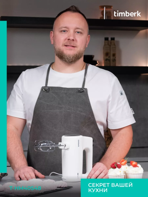 Электрический миксер ручной с насадками T-HM40S48 Электрический миксер ручной с насадками T-HM40S48