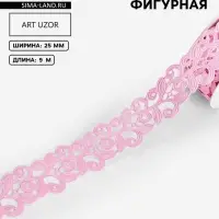 Лента фигурная &laquo;Вьюнчик&raquo;, 25 мм, 9&plusmn;0.5 м, розовая