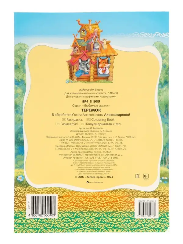 Раскраска «Теремок», 8 стр., А4