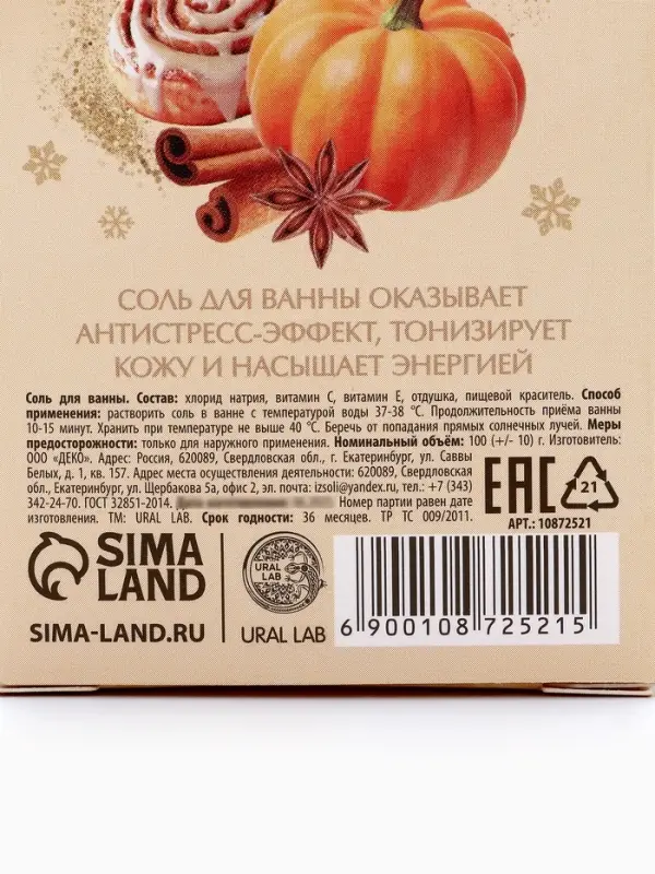 Соль для ванны с ароматом тыквенного штруделя, 100 г, URAL LAB