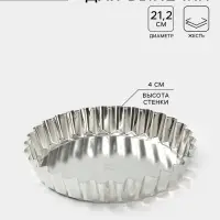 Форма для выпечки, d=21.2 см, h=4 см, жесть, серебристая