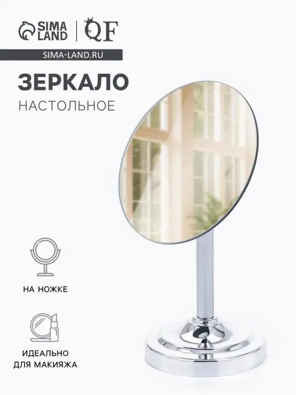 Зеркало настольное, круглое, на ножке, 21&times;13.5 см, (d=13.5 см), серебристое