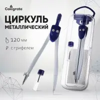 Циркуль металлический Calligrata, 120 мм, с запасными грифелями, в пластиковом пенале