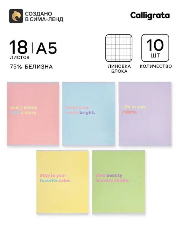 Тетрадь 10 штук, 18 листов в клетку Calligrata &laquo;Пастельные цвета&raquo;, блок №2, 5 видов
