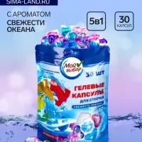 Капсулы для стирки 5 в 1 Мой Выбор &laquo;Свежесть океана&raquo; 30 шт. по 10 г дой-пак