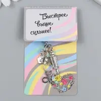 Брелок металл "Хороший доктор" 3 предмета