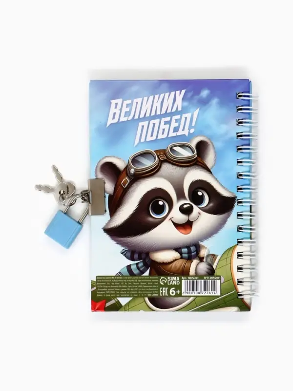 Блокнот на замочке А6, 50 листов в твердой обложке «Отважному защитнику»