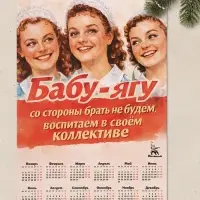 Календарь А3 &laquo;Бабу-Ягу со стороны брать не будем&raquo;, 2027