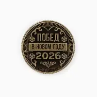 Монета новогодняя сувенирная «Счастливого года», латунь, диам 2.5см