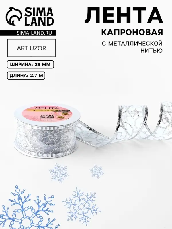 Лента капроновая с металлической нитью &laquo;Вензеля&raquo;, 38 мм, 2.7&plusmn;0.5 м, цвет серебряный