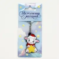 Брелок для ключей &laquo;Исполнения желаний&raquo;, резина