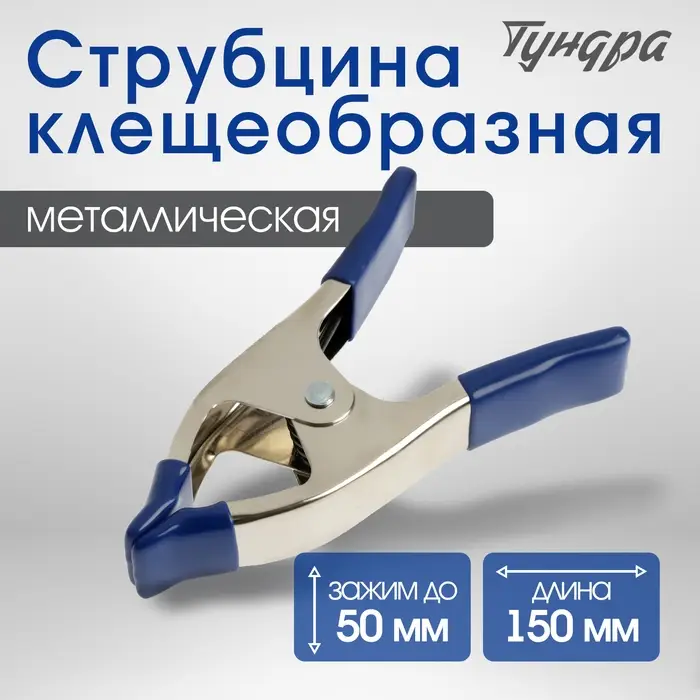 Струбцина усиленная клещеобразная ТУНДРА, 6", металлическая, зажим до 50 мм, 150 мм