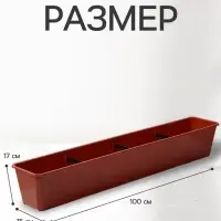 Ящик балконный для цветов, 18 л, 100&times;15&times;17 см, пластиковый, цвет терракот