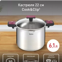 Высокая кастрюля с крышкой Cook&Clip 22 см, 6,1 л