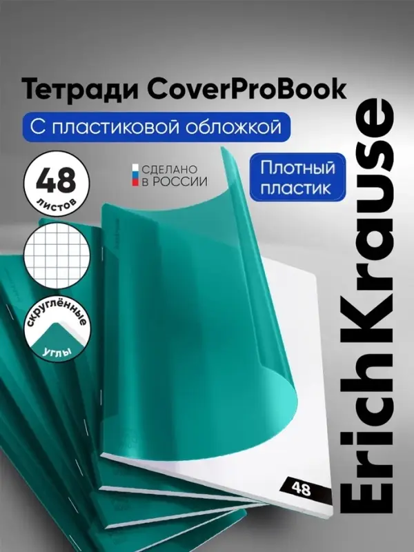 Тетрадь 48 листов в клетку, ErichKrause CoverPro Reef matt, пластиковая обложка, бирюзовый