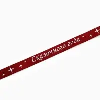 Лента атласная &laquo;Сказочного года&raquo;, 15 мм, 23&plusmn;1 м, красная